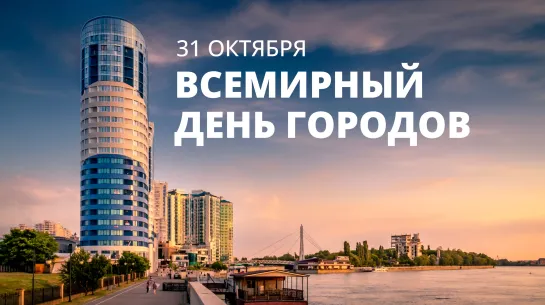 31 октября отмечается Всемирный день городов