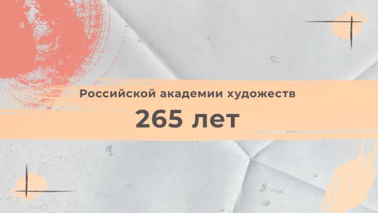 🎨17 ноября Российской академии художеств исполняется 265 лет