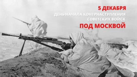 5 декабря – день начала контрнаступления советских войск под Москвой в 1941 году и день воинской славы России.