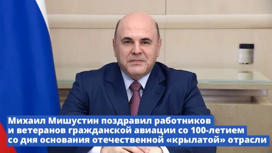 Михаил Мишустин поздравил работников и ветеранов гражданской авиации со 100-летием со дня основания отрасли