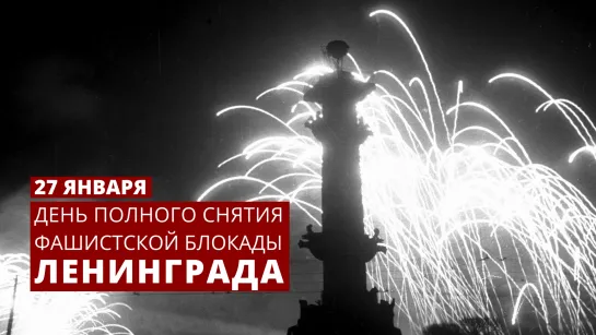 27 января – День полного снятия фашистской блокады Ленинграда