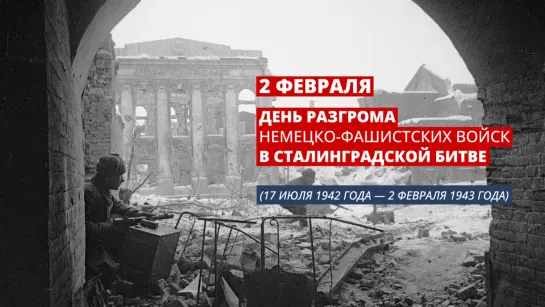 День разгрома немецко-фашистских войск в Сталинградской битве