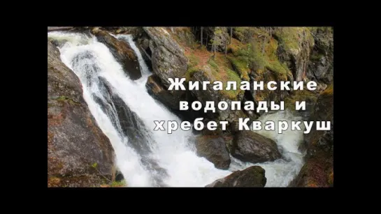 Жигаланские водопады и хребет Кваркуш