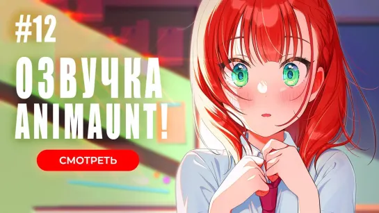 [Animaunt] Из мечтателя в реалиста - Yumemiru Danshi wa Genjitsushugisha - 12 серия (многоголосая озвучка)