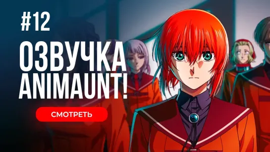 [Animaunt] Невеста чародея 2 - Mahoutsukai no Yome Season 2 - 12 серия (многоголосая озвучка)