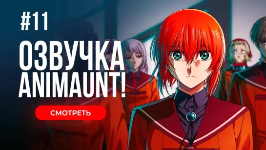 [Animaunt] Невеста чародея 2 - Mahoutsukai no Yome Season 2 - 11 серия (многоголосая озвучка)