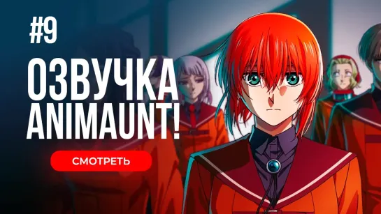 [Animaunt] Невеста чародея 2 - Mahoutsukai no Yome Season 2 - 09 серия (многоголосая озвучка)