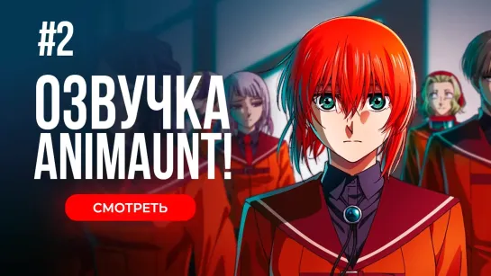 [Animaunt] Невеста чародея 2 - Mahoutsukai no Yome Season 2 - 02 серия (многоголосая озвучка)