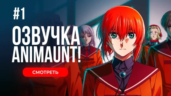 [Animaunt] Невеста чародея 2 - Mahoutsukai no Yome Season 2 - 01 серия (многоголосая озвучка)