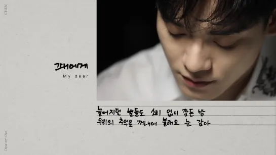 [CHEN-LOG] Dear my dear, Letter From CHEN✍