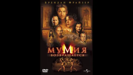 Мумия возвращается  (2001)