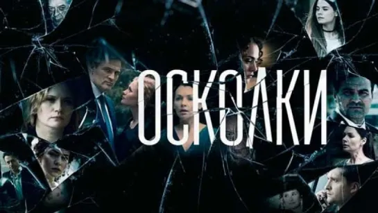 Осколки 16 серия (2018)