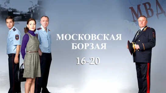 Ⲙ᧐ᥴк᧐вᥴкая 6᧐ρɜая / 1 сезон: 16-20 серий из 20 / 2015 / HD