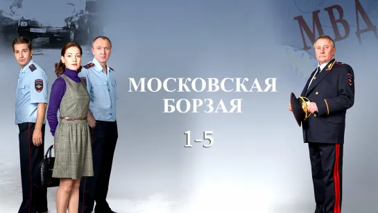 Ⲙ᧐ᥴк᧐вᥴкая 6᧐ρɜая / 1 сезон: 1-5 серий из 20 / 2015 / HD