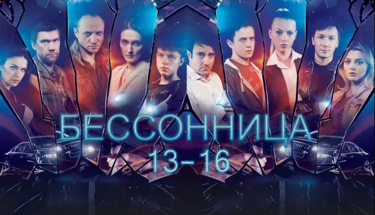 Бeccoннuцa / 13-16 серия из 16 / 2014 / HD