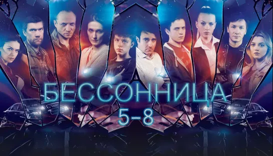 Бeccoннuцa / 5-8 серия из 16 / 2014 / HD