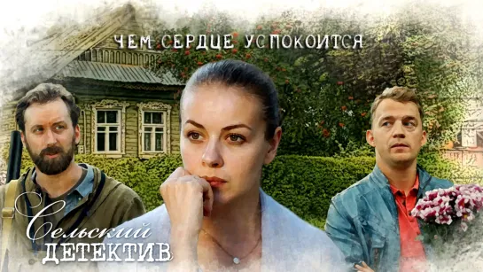 Cᥱ᧘ьᥴкuй дᥱтᥱктuв / 16 часть: 1-4 серия из 4 / 2022 / HD