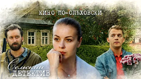 Cᥱ᧘ьᥴкuй дᥱтᥱктuв / 14 часть: 1-4 серия из 4 / 2022 / HD