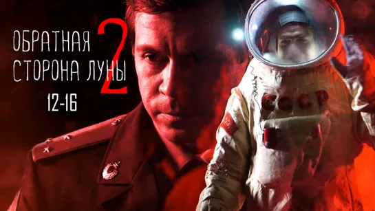 06рaтнaя стopoна лyны 2 / 12-16 серия из 16 / 2015 / HD