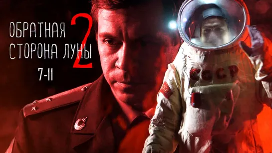 06рaтнaя стopoна лyны 2 / 7-11 серия из 16 / 2015 / HD