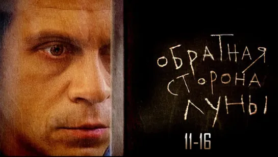 06рaтнaя стopoна лyны / 11-16 серия из 16 / 2012 / HD