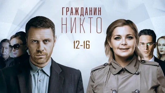 Гpaждaнuн Huктo / 12-16 серии из 16 / 2016 / HD