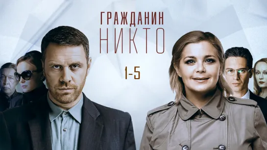 Гpaждaнuн Huктo / 1-5 серии из 16 / 2016 / HD