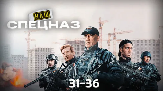 Нᥲɯ спᥱцнᥲз / 2 сезон: 31-36 серии из 36 / 2023 / HD