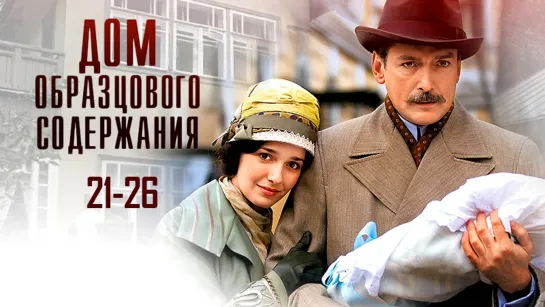 Дoм o6paзцoвoгo coдepжaнuя / 21-26 серия из 26 / 2010 / HD