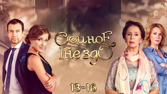 0cuнoe гнeздo / 13-16 серия из 16 / 2016 / HD