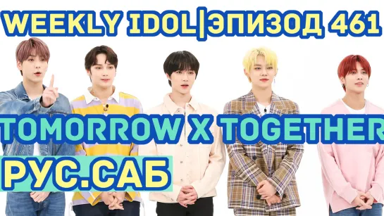 [РУС.СУБ] [RUS.SUB] Weekly Idol с TOMORROW X TOGETHER Эпизод.461