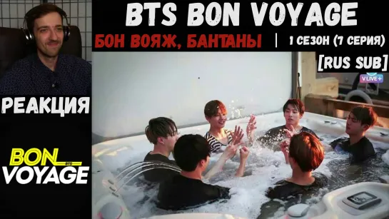 РЕАКЦИЯ на BTS Bon Voyage 1 сезон (7 серия) | RUS SUB | Бон Вояж, Бантаны