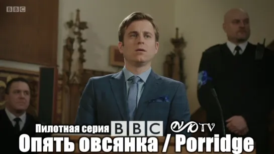 Опять овсянка / Porridge s01e00 (Пилот) DVO SNK-TV (vk.com/snktv)