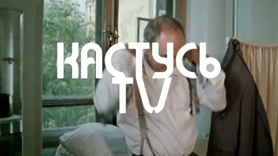 Актеры СССР  Король и Шут – Прыгну со скалы   (Кастусь TV)