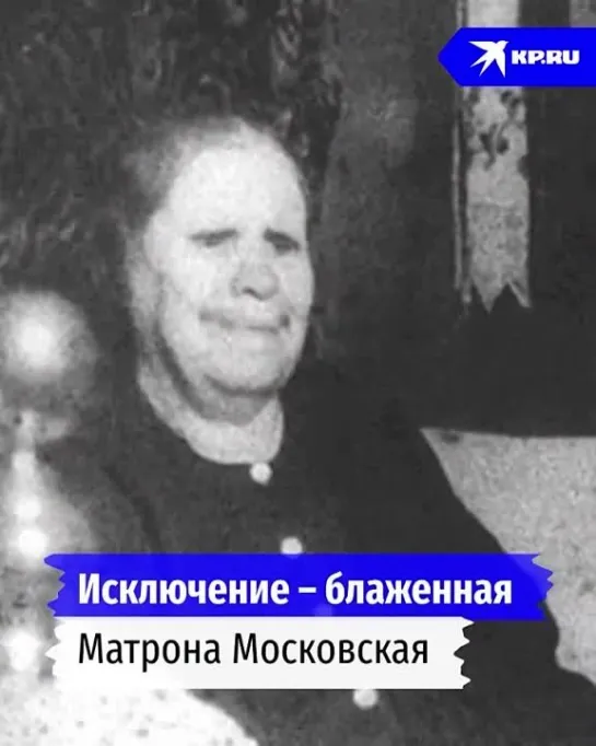 Настоящая история святой Матроны Московской