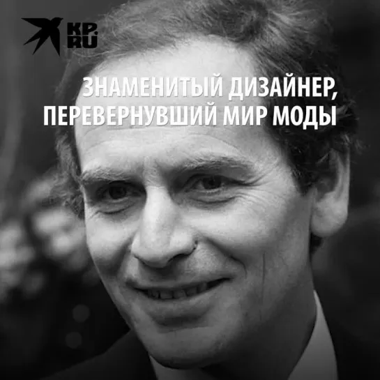 Умер модельер Пьер Карден