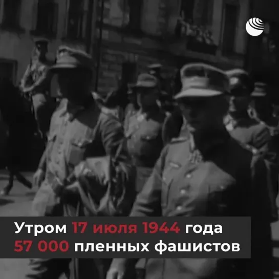 Парад побежденных, Москва 17 июля 1944 года