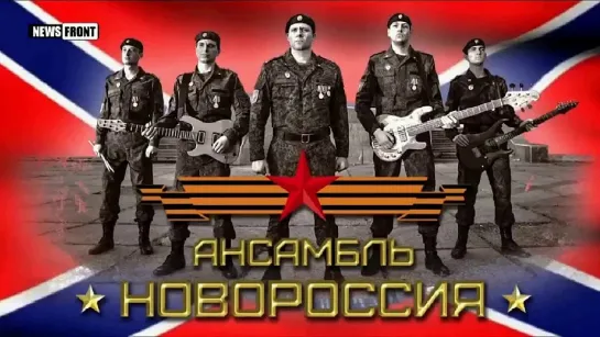 ансамбль НОВОРОССИЯ☆Победа за нами!