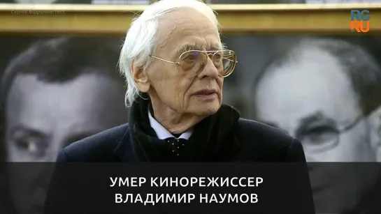 Умер кинорежиссер Владимир НАУМОВ