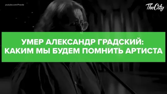 Александр Градский: за что мы всегда будем помнить основоположника Русского роkа (RЕN ТВ вспоминает`)