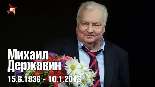 Умер Михаил Державин