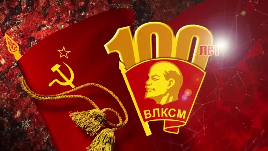 ☭ Комсомолу 100`лет