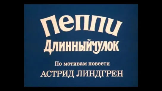 Пеппи Длинныйчулок (2 серия)' 1984