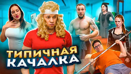 Типичная Качалка