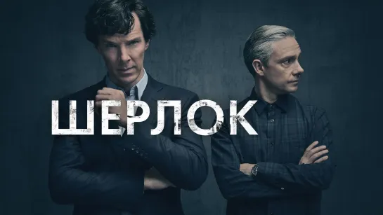 Шерлок 1 сезон 2 серия Дубляж 1080p