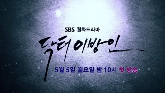 SBS 닥터이방인 (Doctor Stranger)  - 티저1 (teaser1)