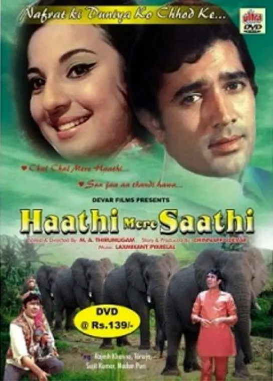 Слоны мои друзья (Испытание верностью) / Haathi Mere Saathi (1971)