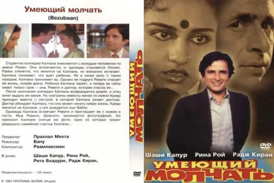 Умеющий молчать / Bezubaan (1982)- Шаши Капур и Рина Рой