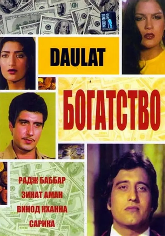 Богатство / Daulat (1982)- Винод Кханна, Зинат Аман, Радж Баббар и Сарика