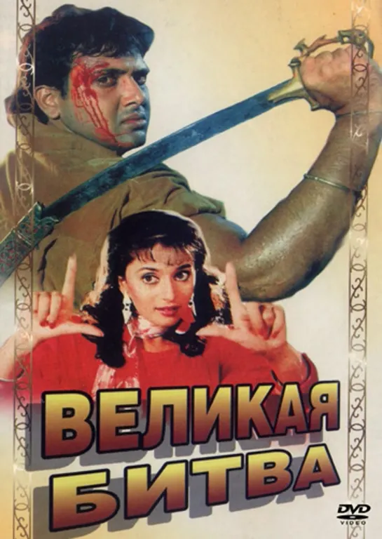 Великая битва / Maha Sangram (1990)- Винод Кханна, Говинда и Мадхури Дикшит